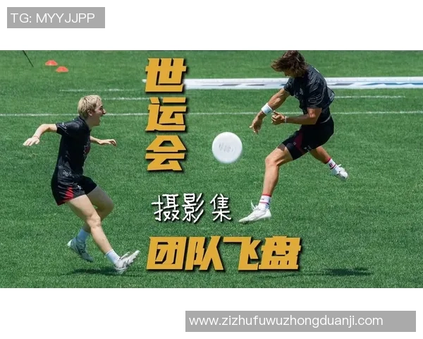 成都飞盘队引领热潮探索飞盘运动的节奏与变革之路