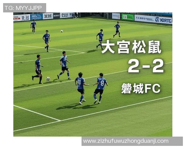 大宫松鼠与大阪印花的激烈对决揭示了日本足球的魅力与竞争力